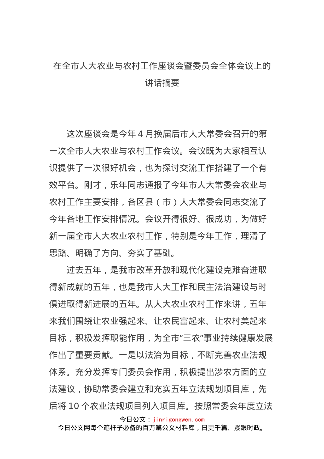 在全市人大农业与农村工作座谈会暨委员会全体会议上的讲话摘要_第1页