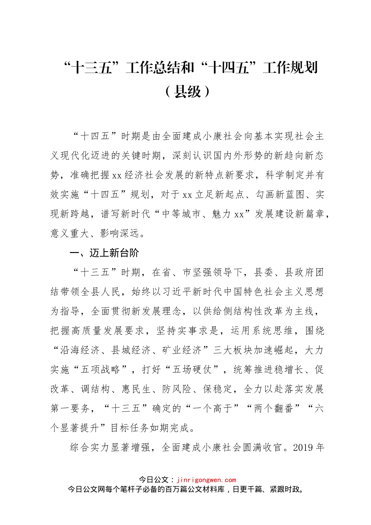 十三五工作总结和十四五工作规划（县级）_第1页