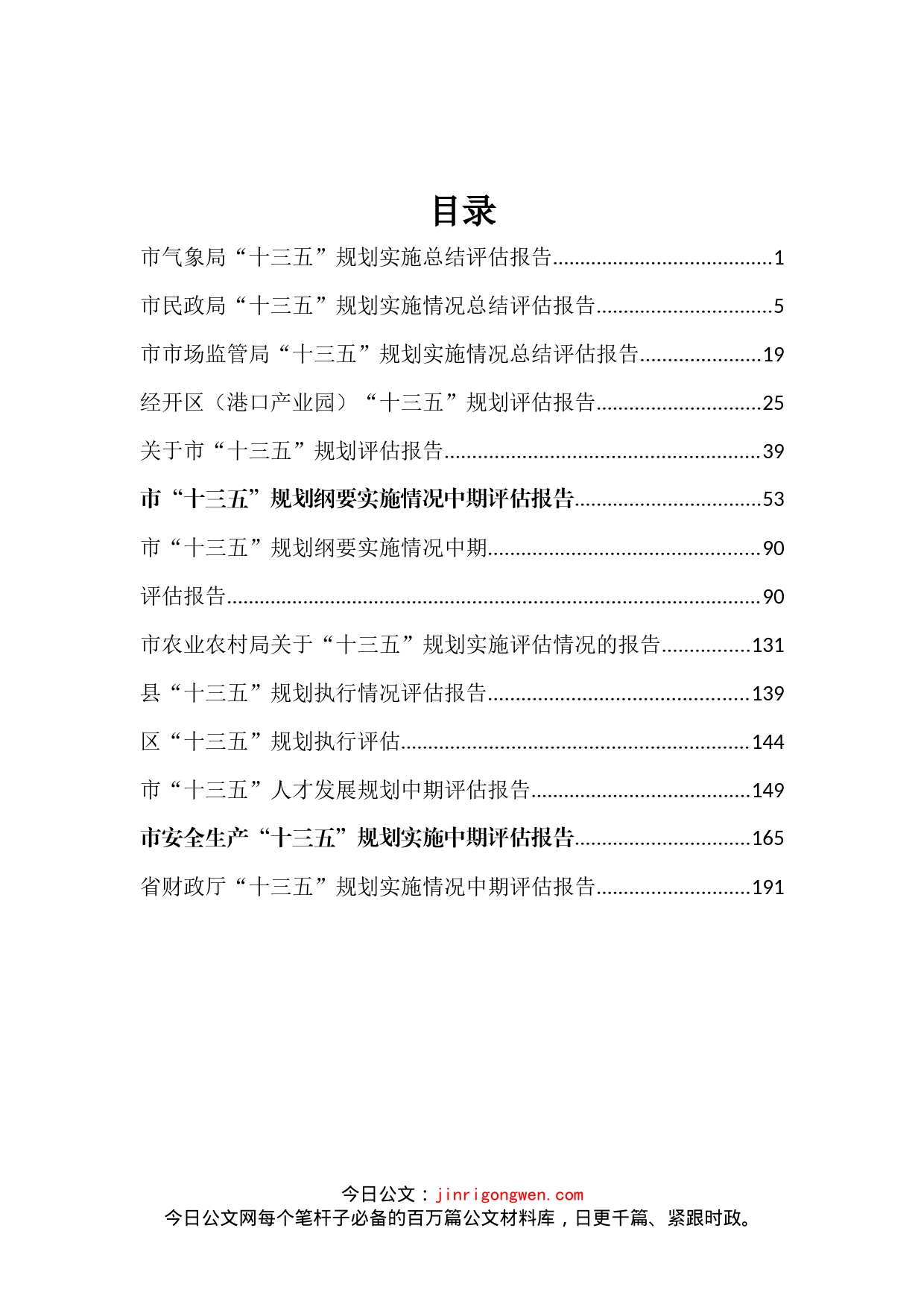 十三五规划评估总结报告汇编（13篇）_第1页