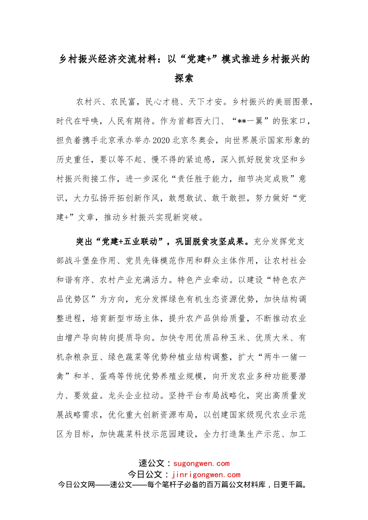 乡村振兴经济交流材料：以“党建+”模式推进乡村振兴的探索_第1页