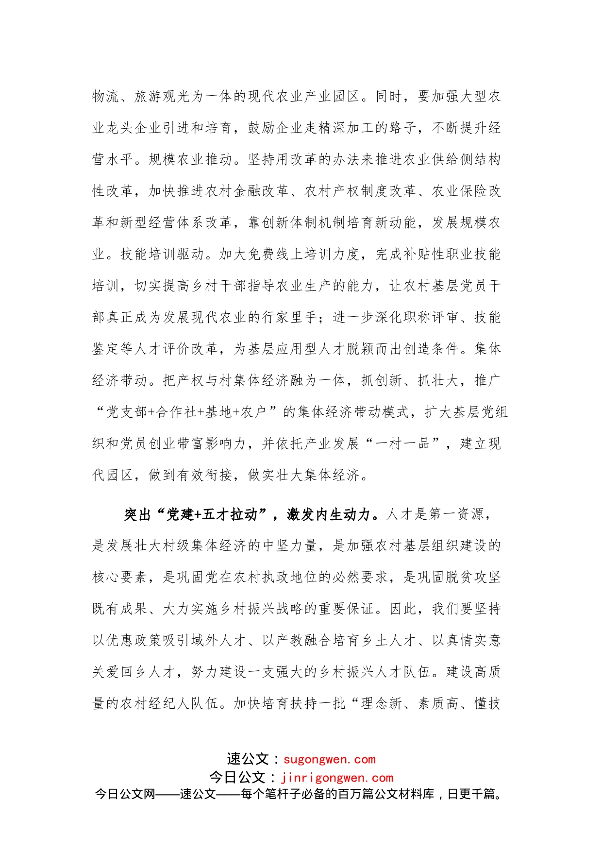 乡村振兴经济交流材料：以“党建+”模式推进乡村振兴的探索_第2页