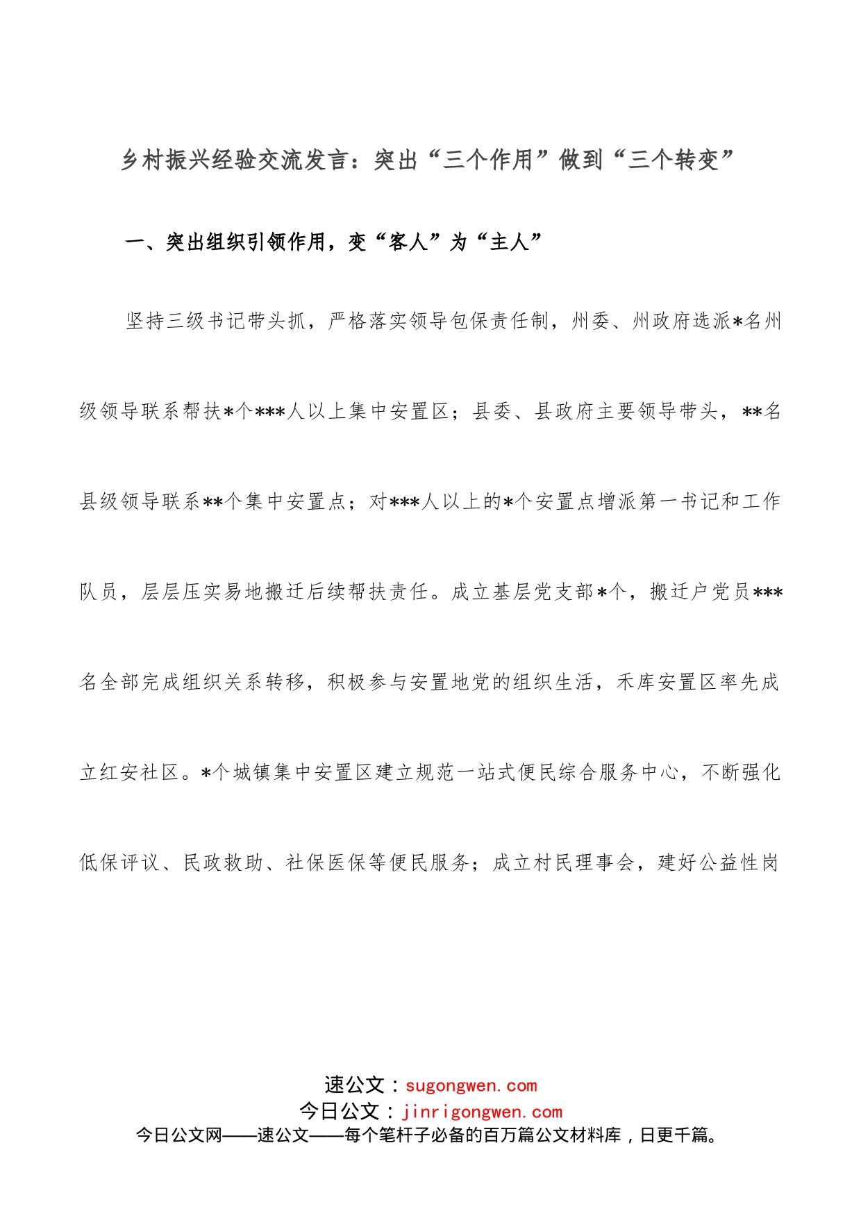 乡村振兴经验交流发言：突出“三个作用”做到“三个转变”_第1页