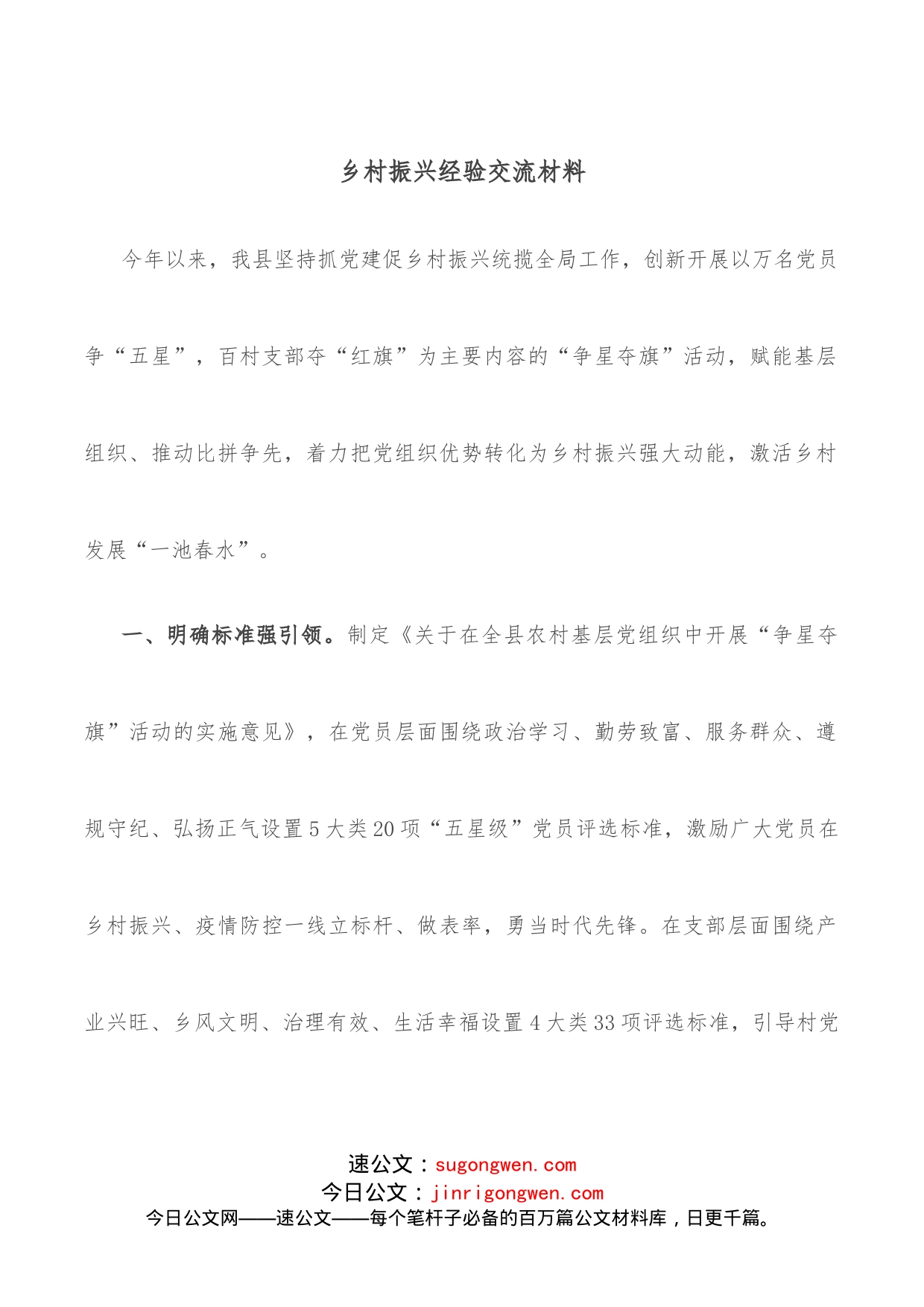 乡村振兴经验交流材料_第1页