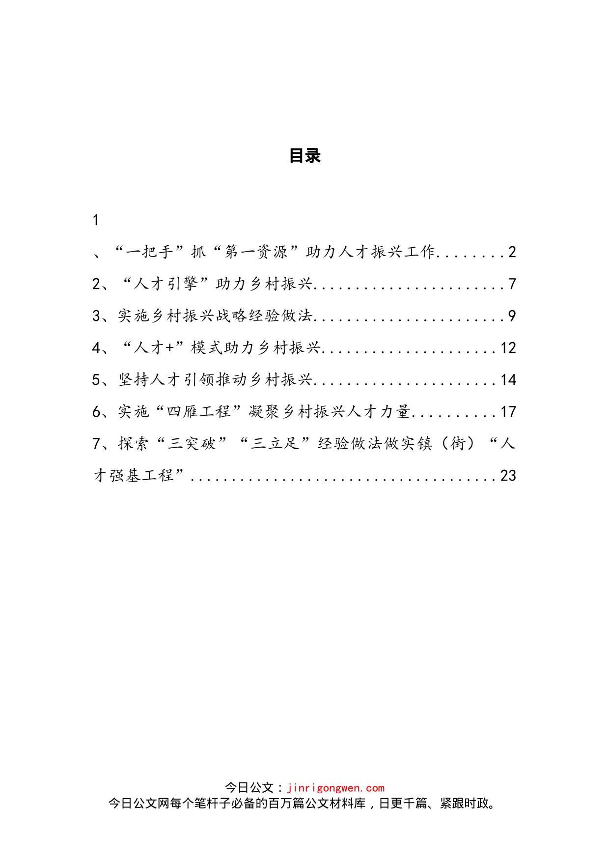 乡村振兴经验做法汇编_第2页