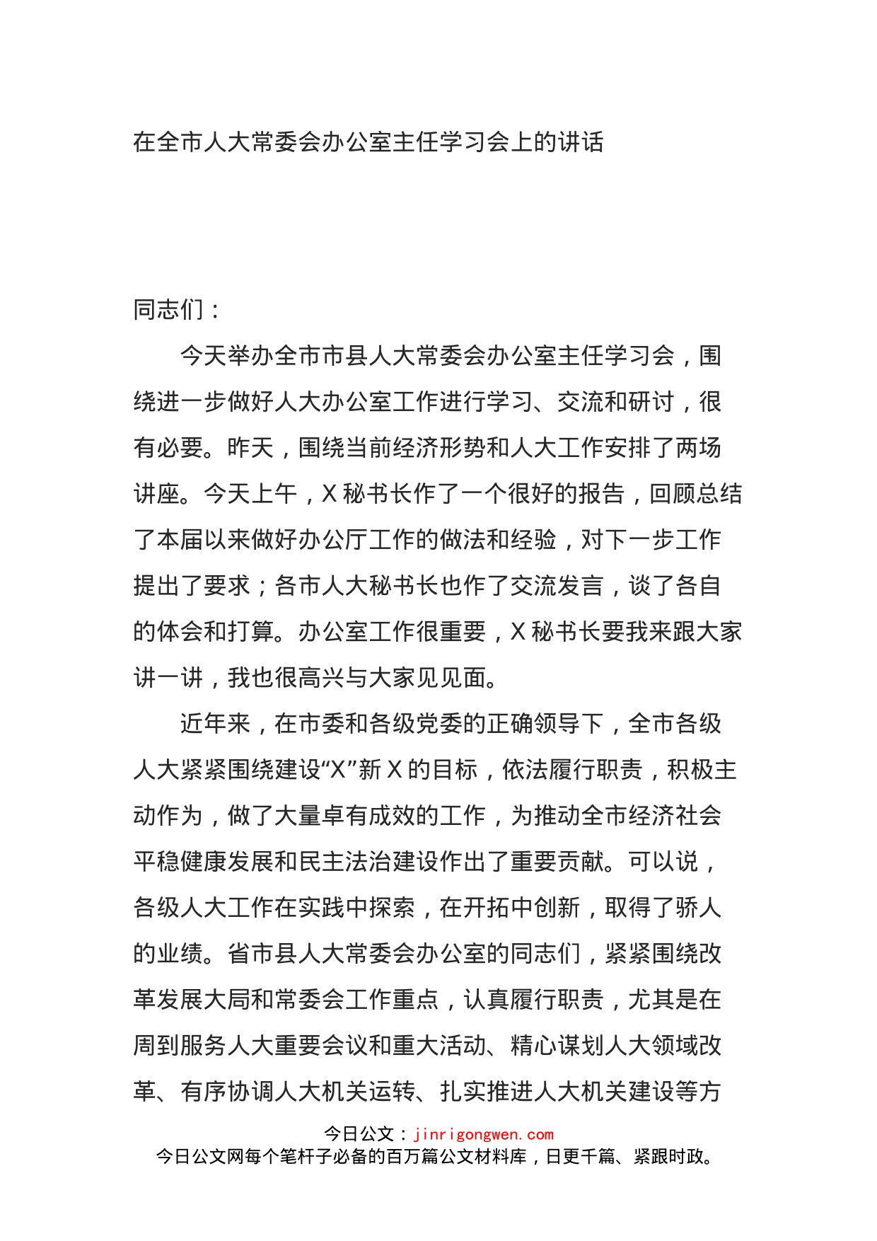 在全市人大常委会办公室主任学习会上的讲话(1)_第1页