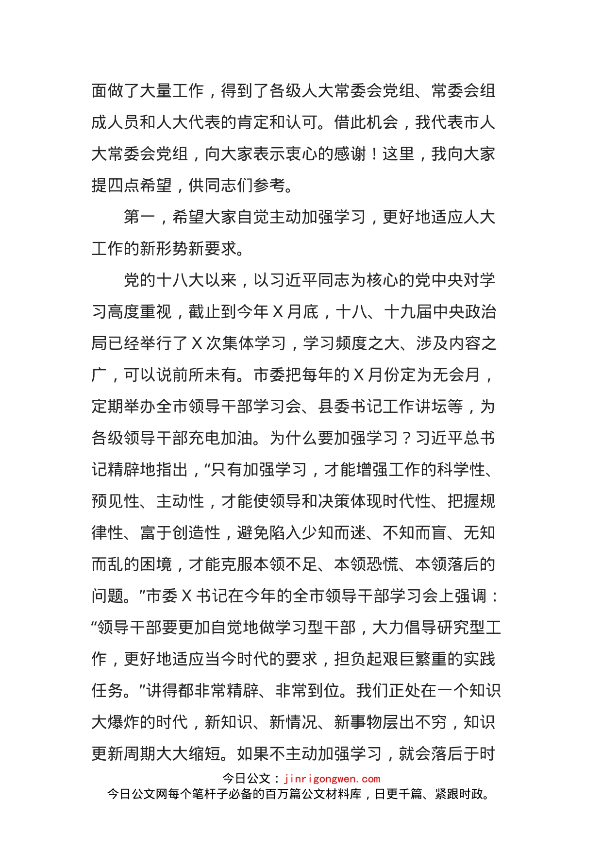 在全市人大常委会办公室主任学习会上的讲话(1)_第2页