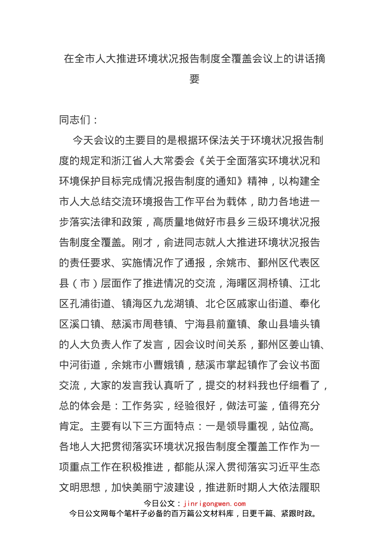 在全市人大推进环境状况报告制度全覆盖会议上的讲话摘要_第1页