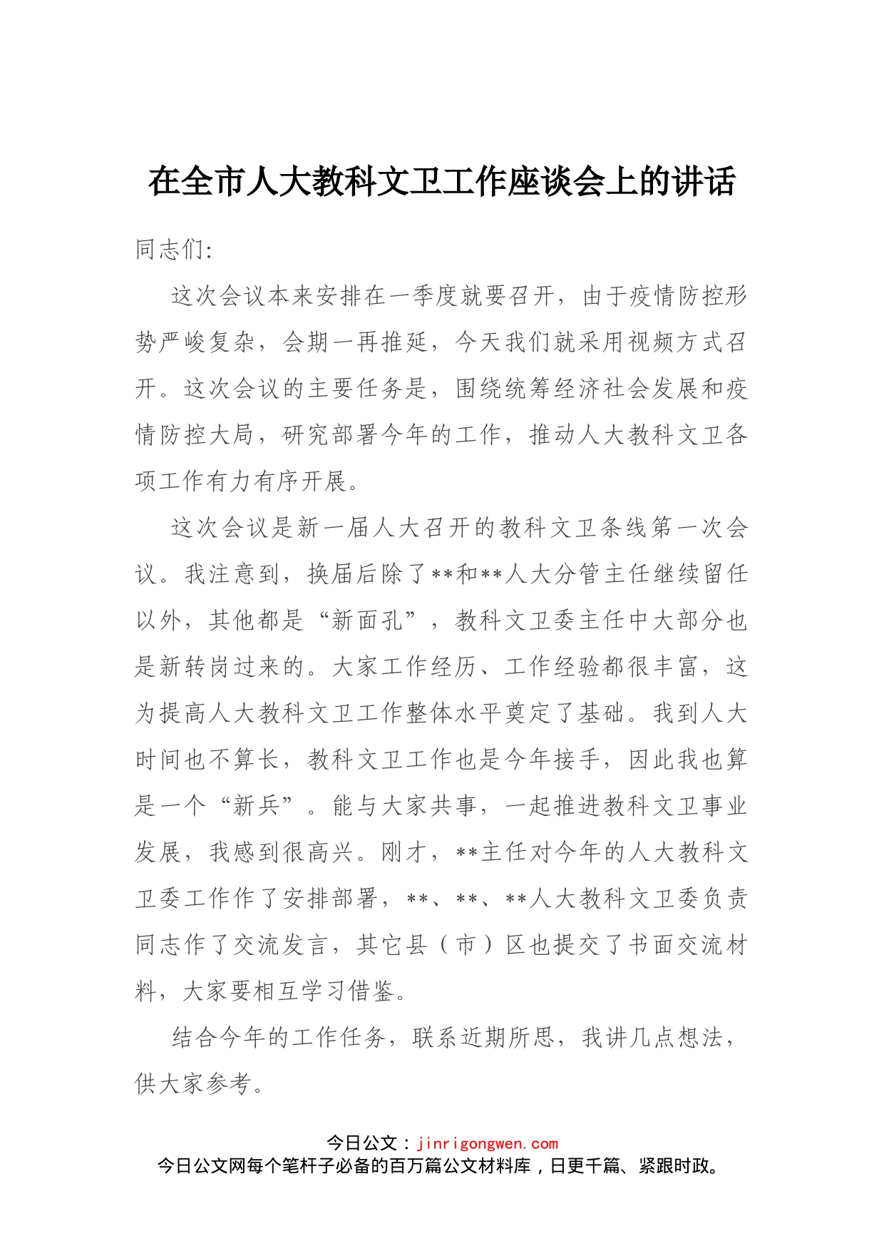 在全市人大教科文卫工作座谈会上的讲话(1)_第1页