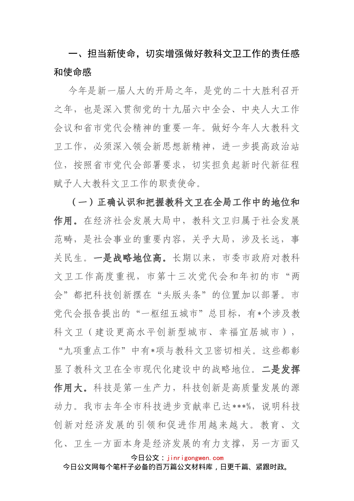 在全市人大教科文卫工作座谈会上的讲话(1)_第2页