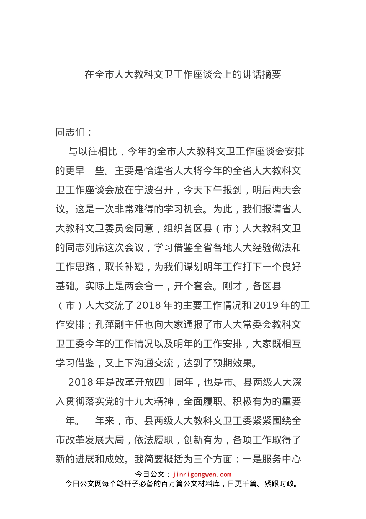 在全市人大教科文卫工作座谈会上的讲话摘要_第1页