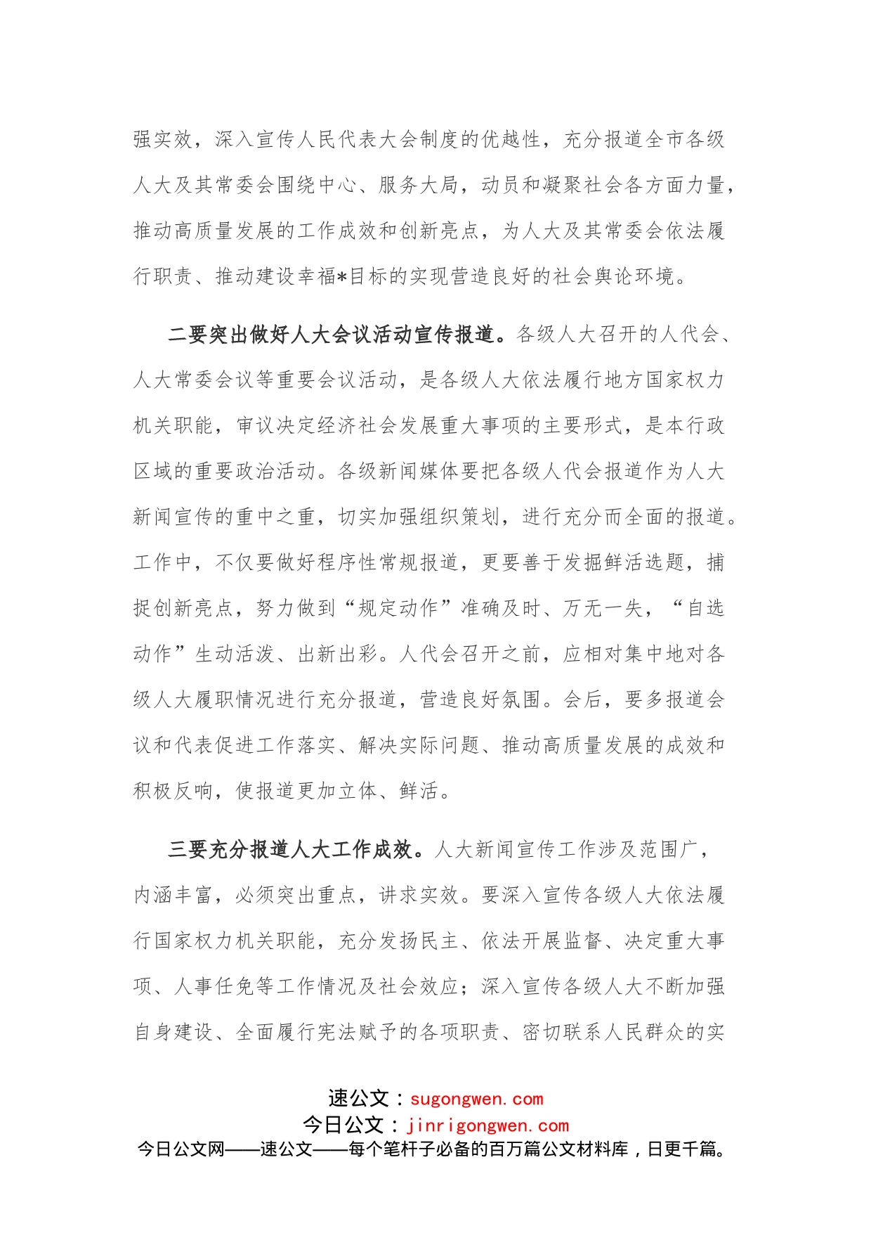 在全市人大新闻宣传工作座谈会上的讲话_第2页