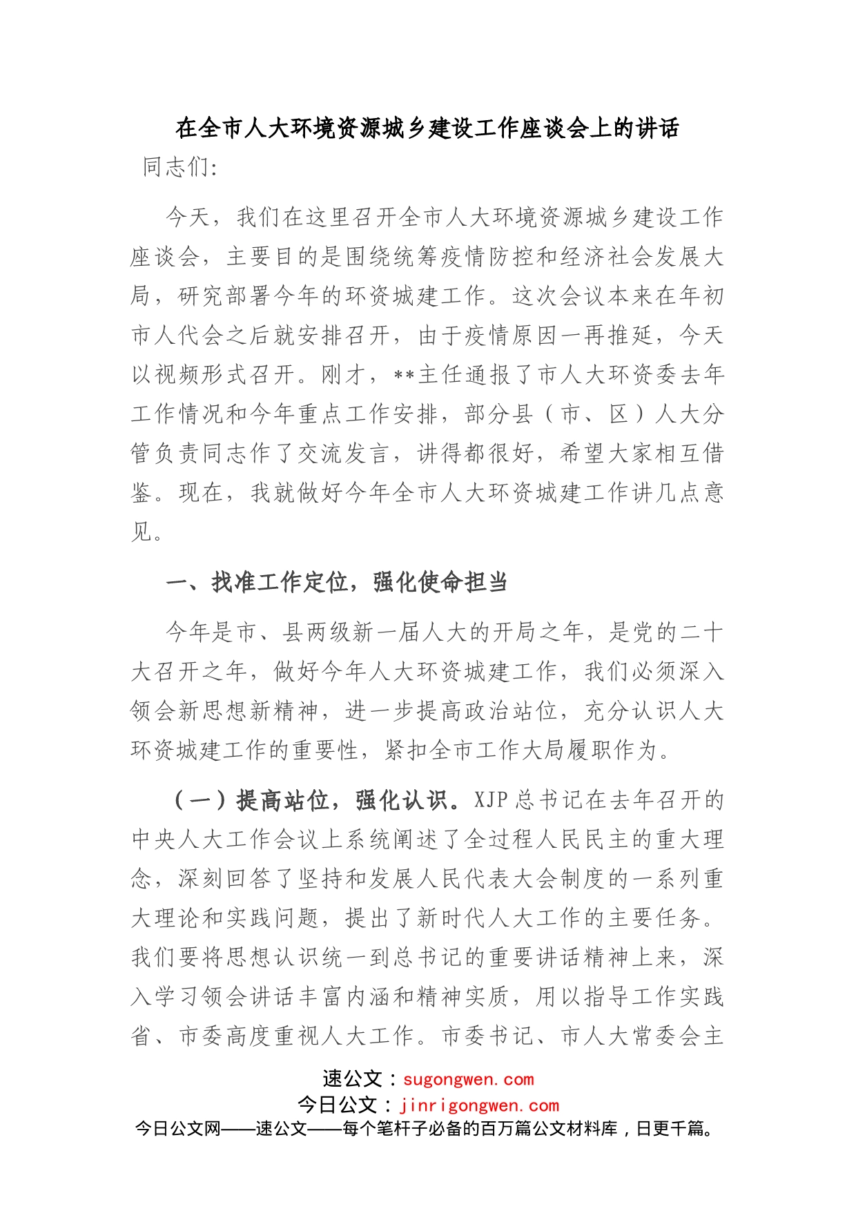 在全市人大环境资源城乡建设工作座谈会上的讲话_第1页