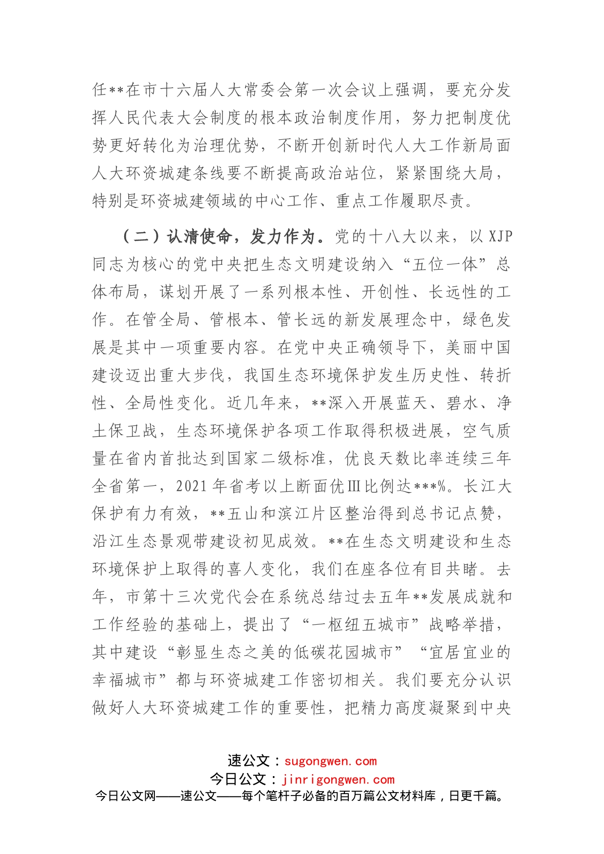 在全市人大环境资源城乡建设工作座谈会上的讲话_第2页