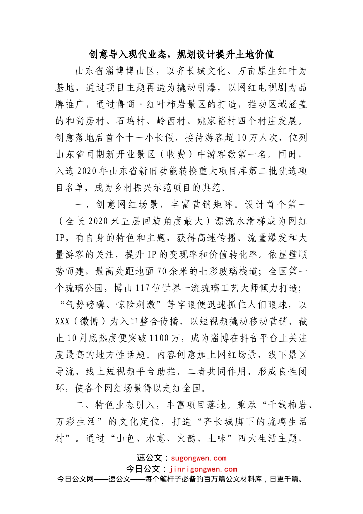 乡村振兴经验材料：创意导入现代业态，规划设计提升土地价值_第1页