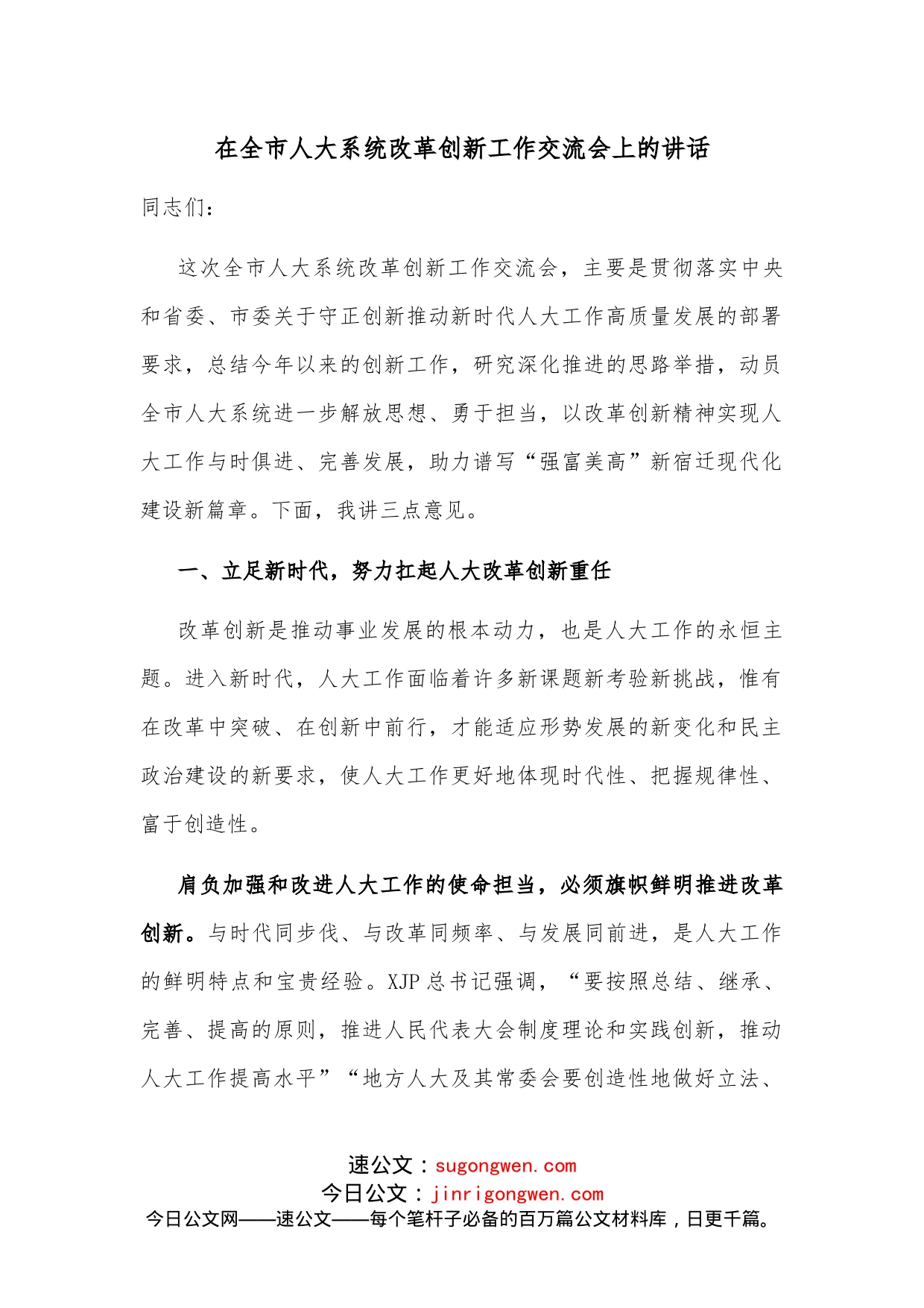 在全市人大系统改革创新工作交流会上的讲话_第1页