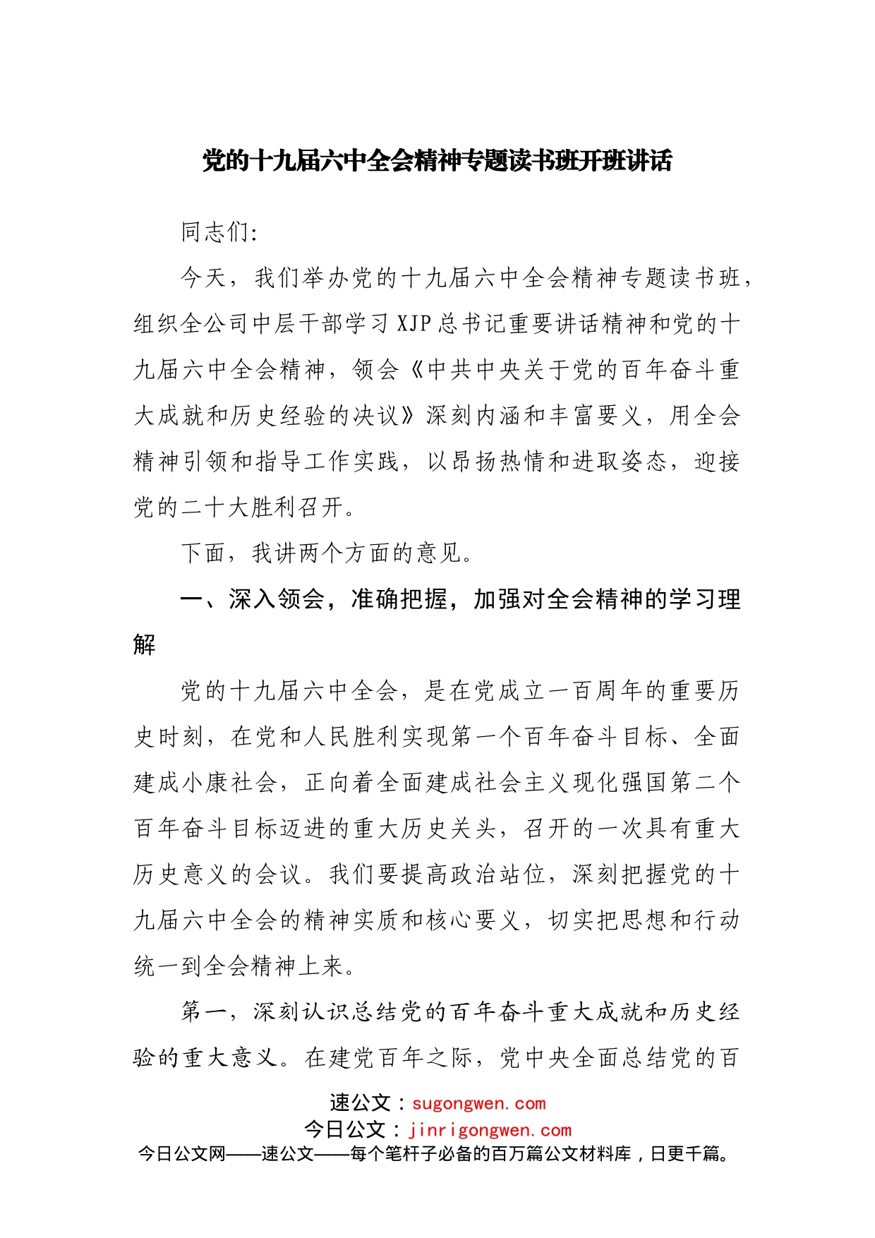 十九届六中全会精神专题读书班开班讲话_第1页