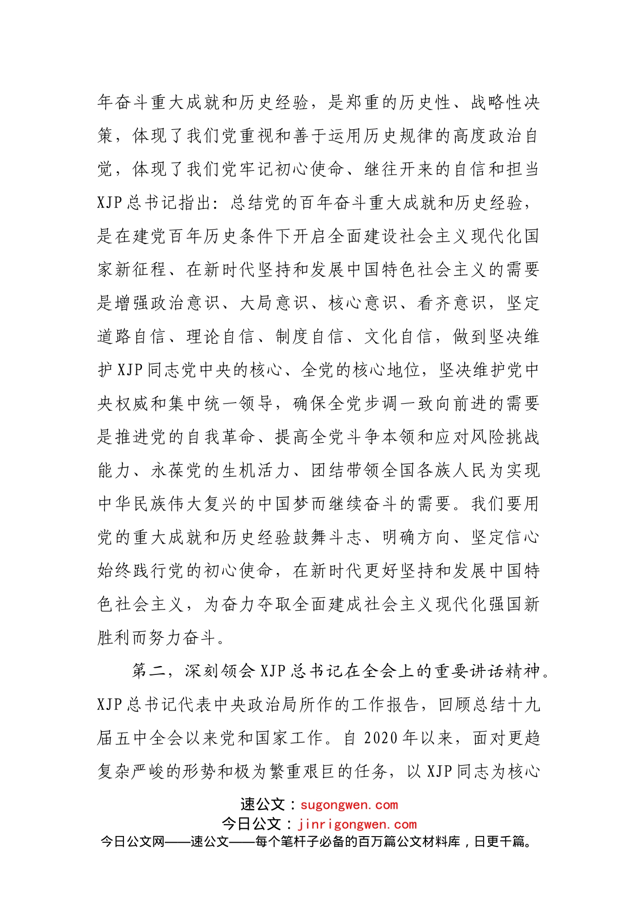 十九届六中全会精神专题读书班开班讲话_第2页