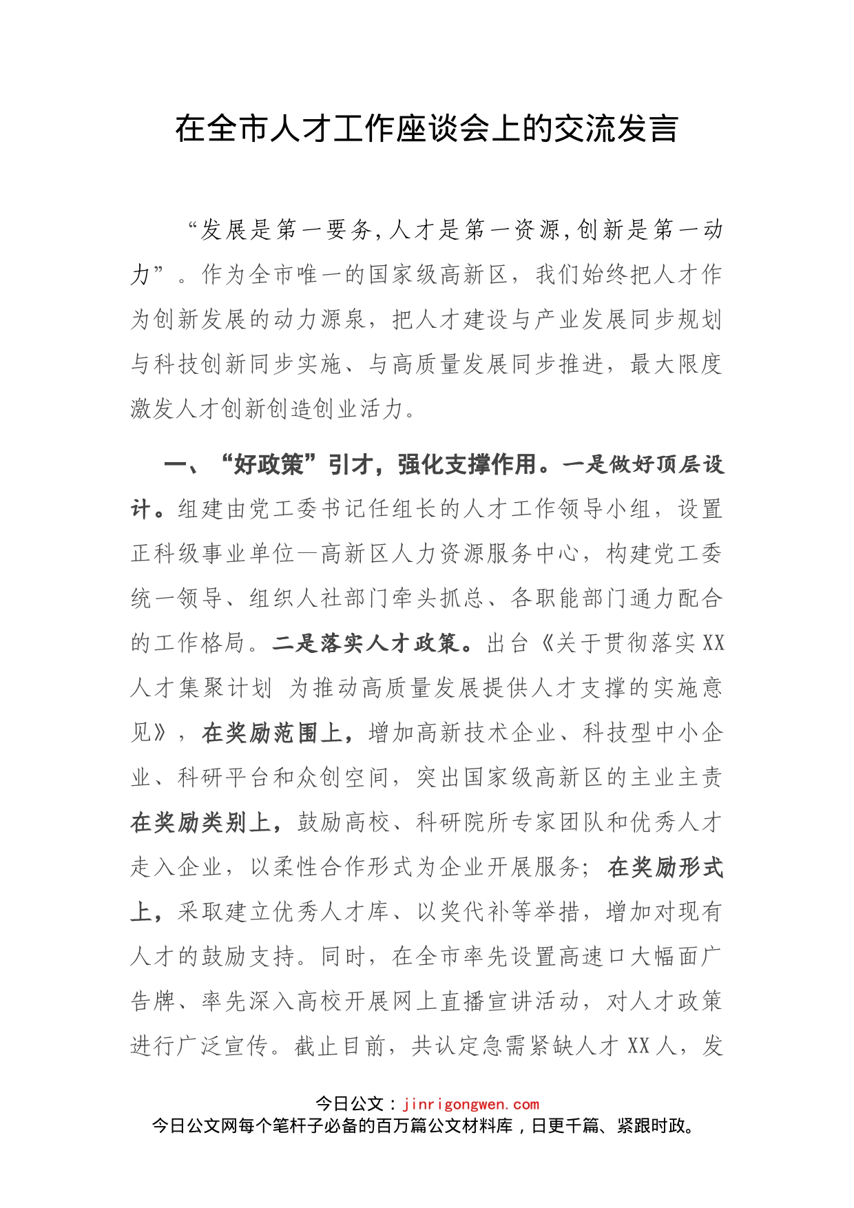 在全市人才工作座谈会上的交流发言(1)_第2页