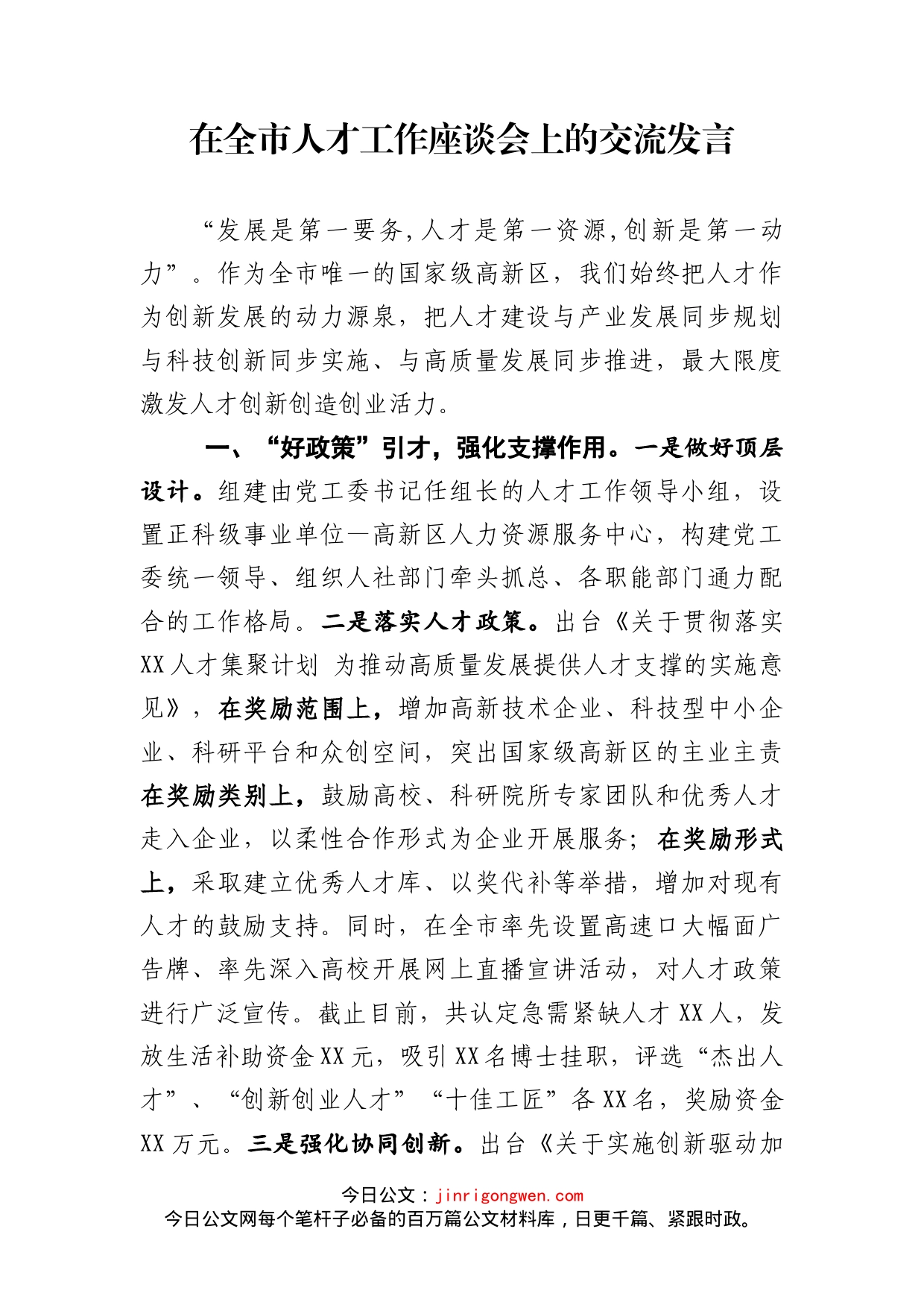 在全市人才工作座谈会上的交流发言_第2页