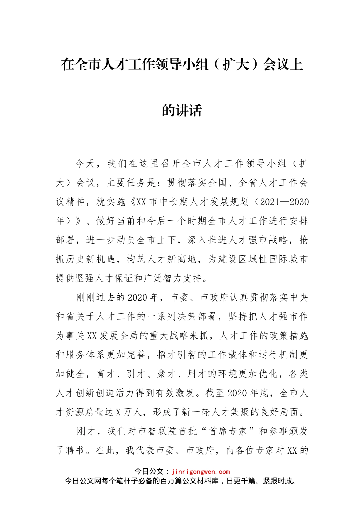 在全市人才工作领导小组（扩大）会议上的讲话_第1页