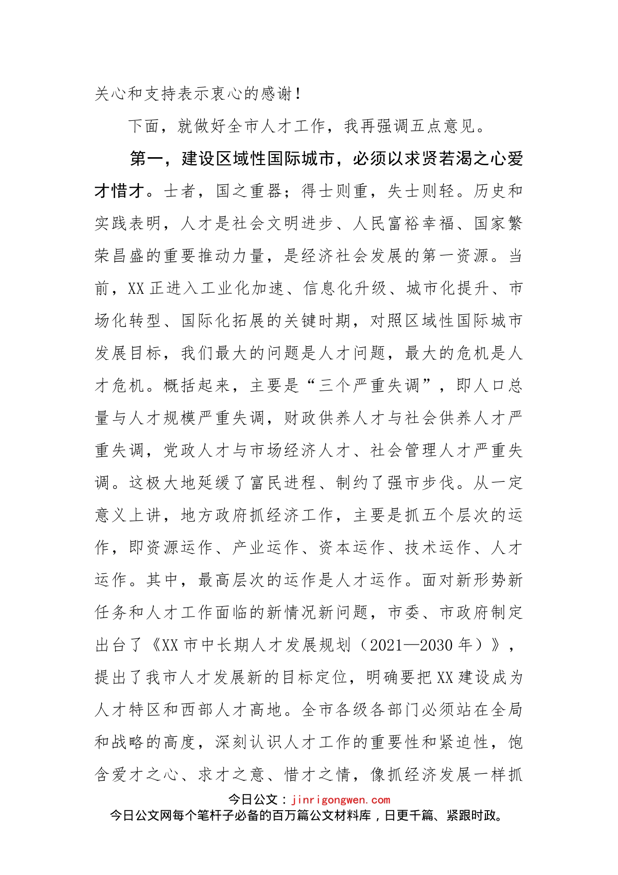 在全市人才工作领导小组（扩大）会议上的讲话_第2页