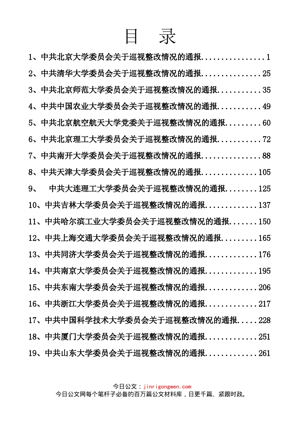 十八届中央第十二轮巡视公布29所中管高校巡视整改情况通报汇编_第1页