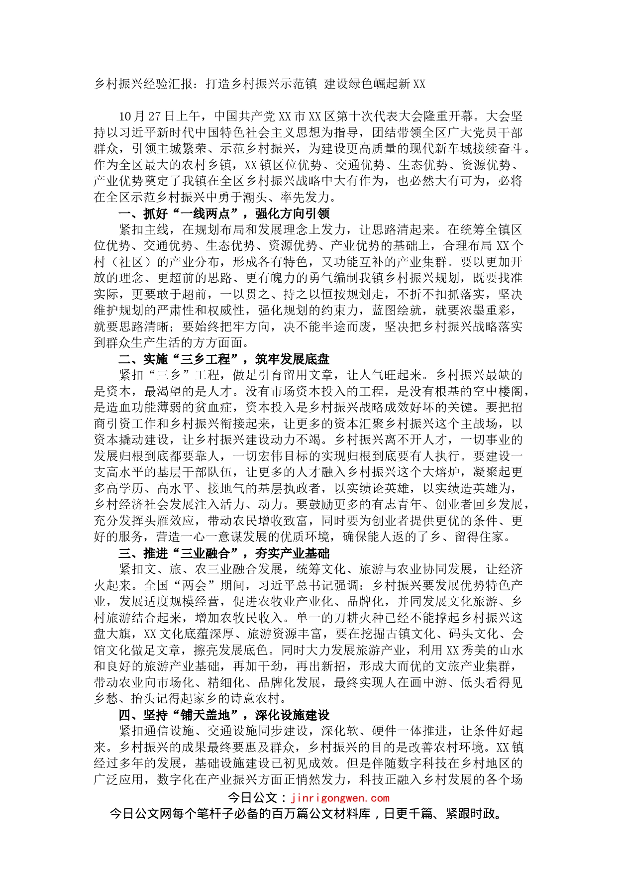 乡村振兴经验汇报：打造乡村振兴示范镇建设绿色崛起新XX_第1页