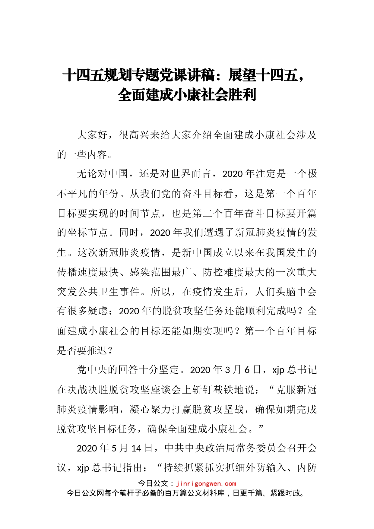 十四五规划专题党课讲稿：展望十四五，全面建成小康社会胜利_第2页