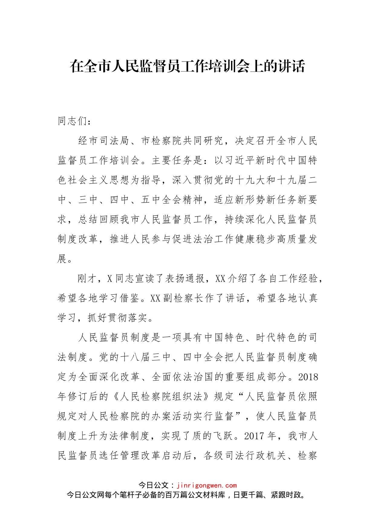 在全市人民监督员工作培训会上的讲话_第1页