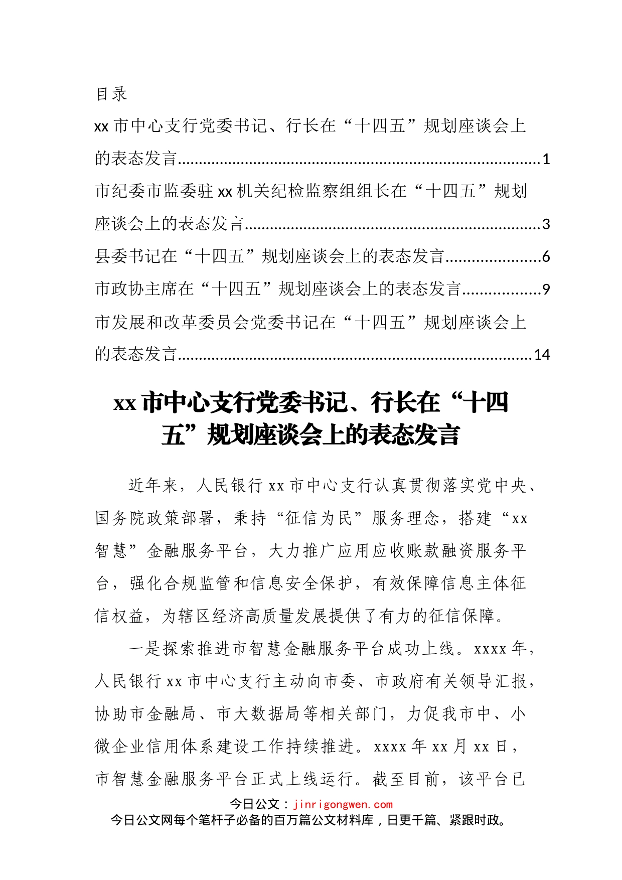 十四五规划座谈会上表态发言汇编_第2页