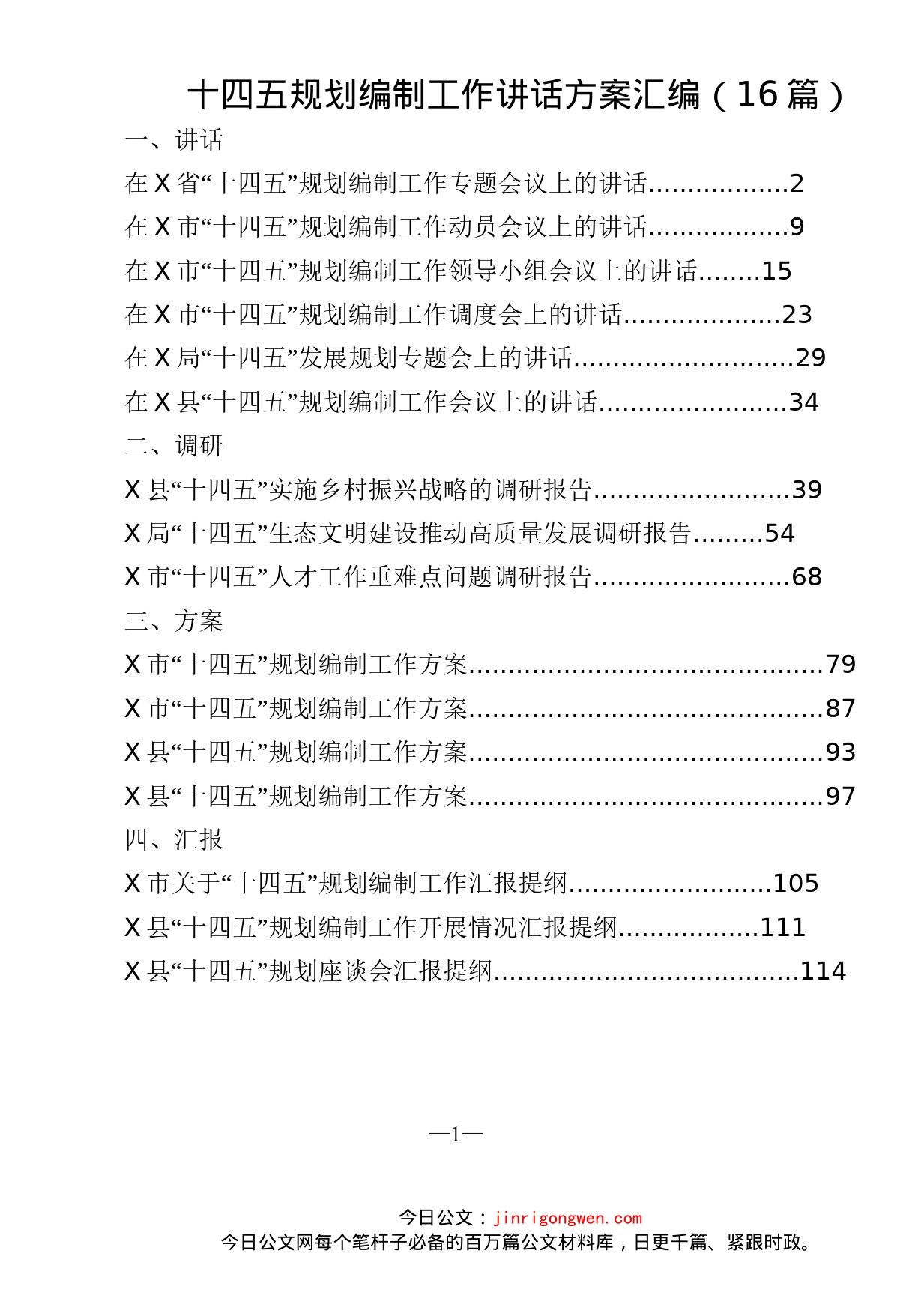 十四五规划编制工作讲话方案汇编（16篇）_第1页