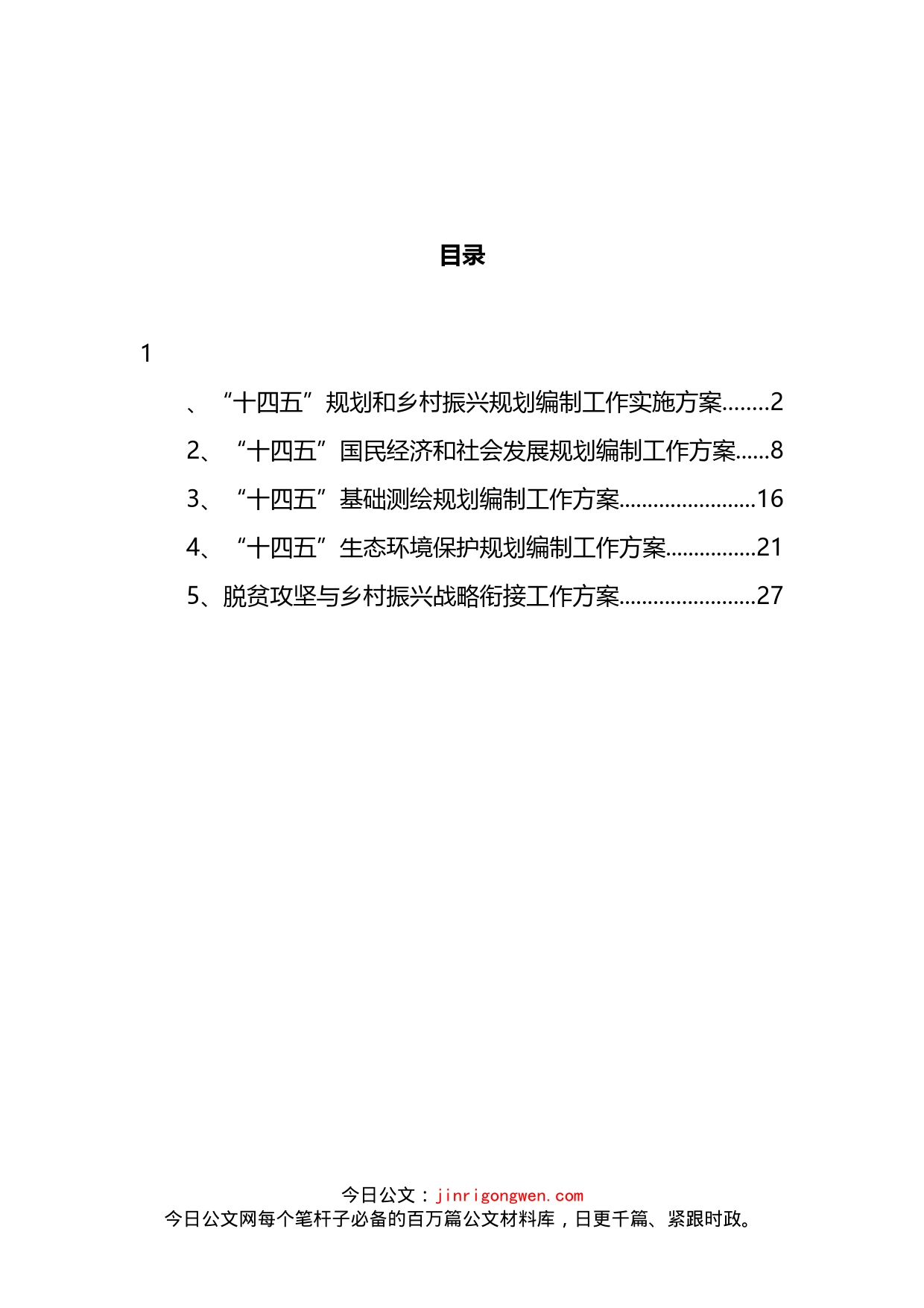 乡村振兴规划编制方案汇编_第2页