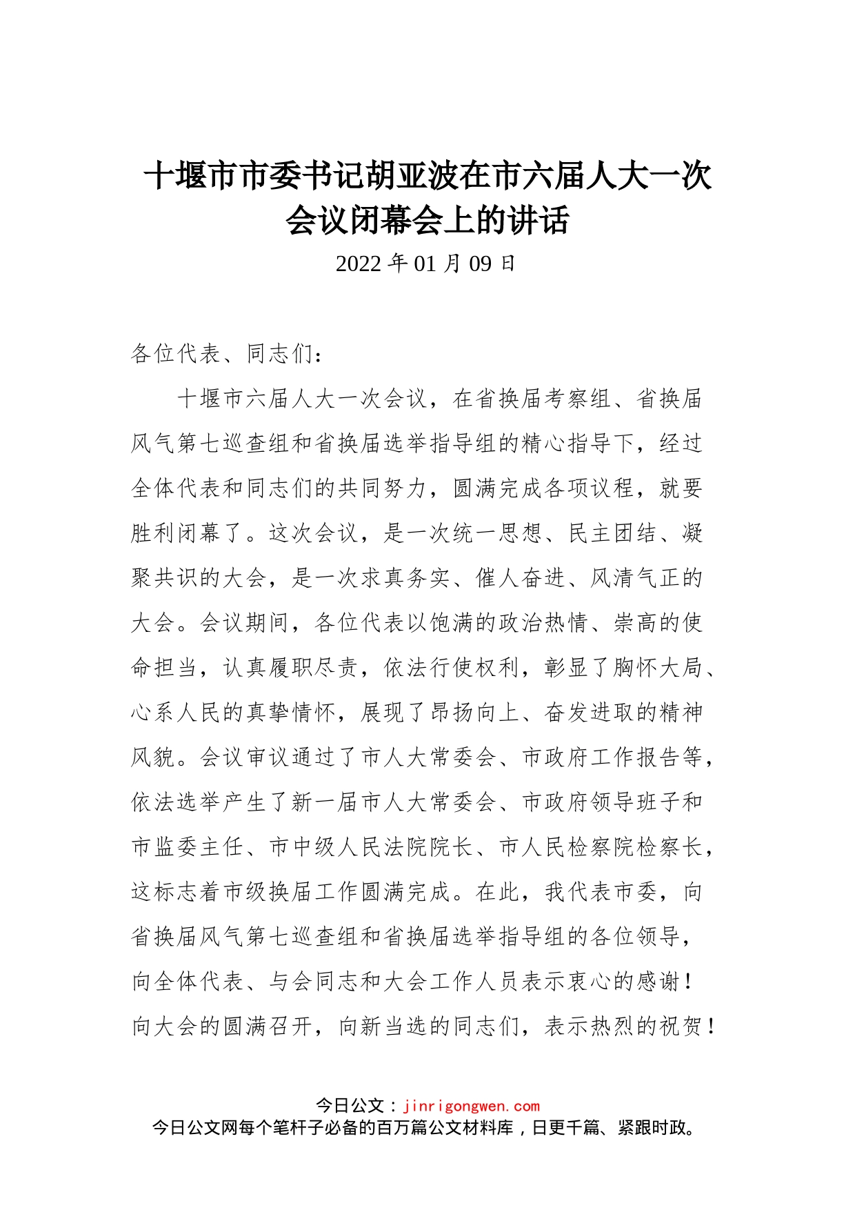 十堰市市委书记胡亚波在市六届人大一次会议闭幕会上的讲话_第1页