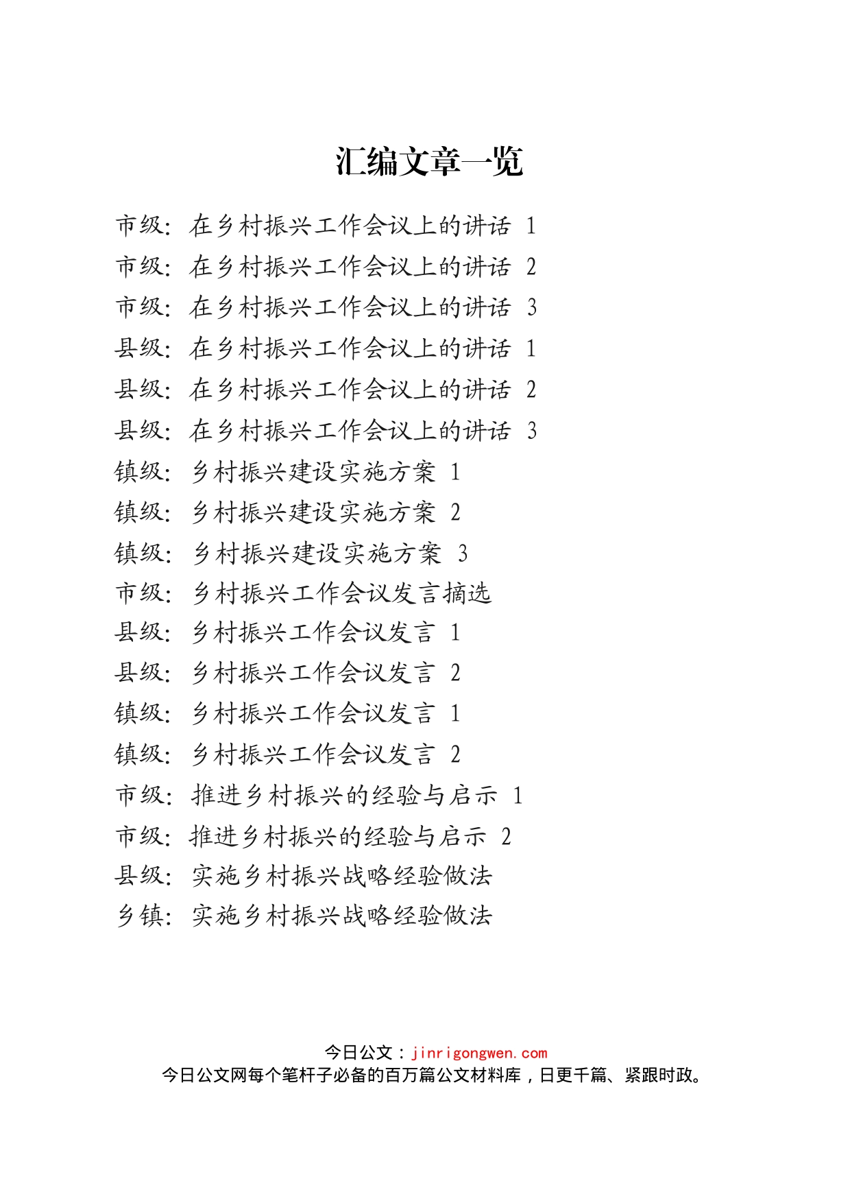 乡村振兴讲话、方案、发言、经验做法等材料汇编（18篇）_第1页