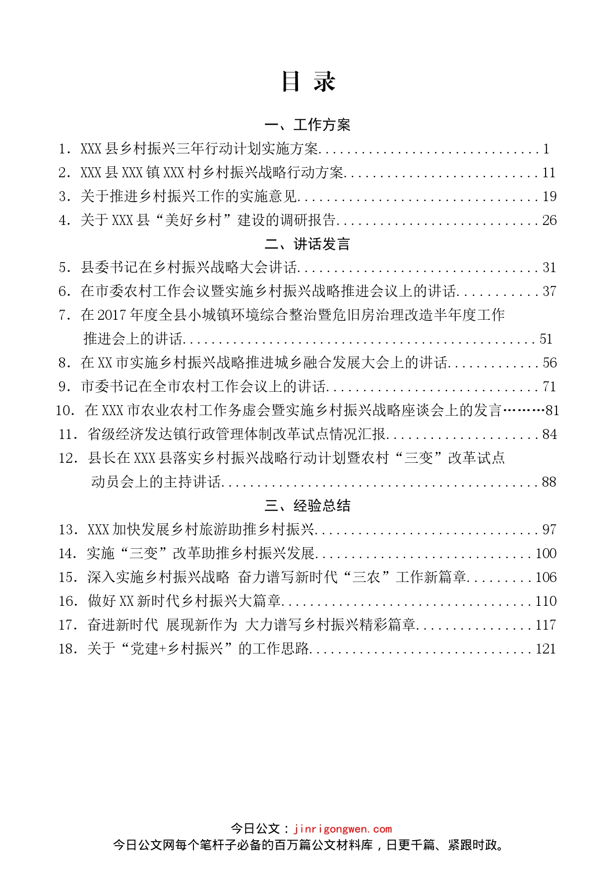 乡村振兴讲话发言、调研报告汇编（18篇）_第2页