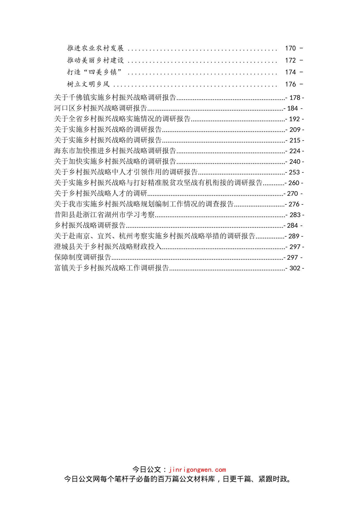 乡村振兴讲话调研报告汇编（45篇）_第2页