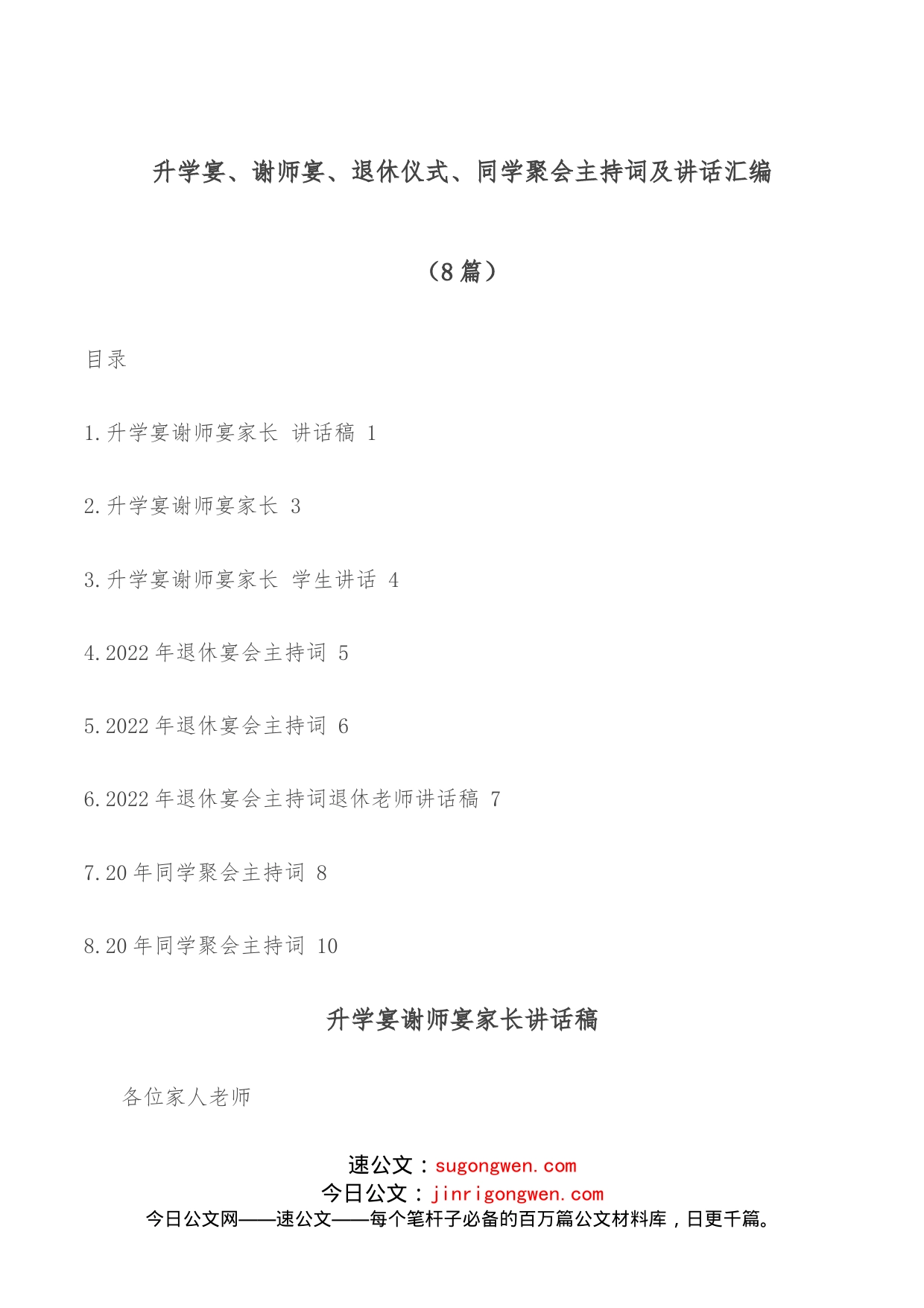 升学宴、谢师宴、退休仪式、同学聚会主持词及讲话汇编（8篇）_第1页