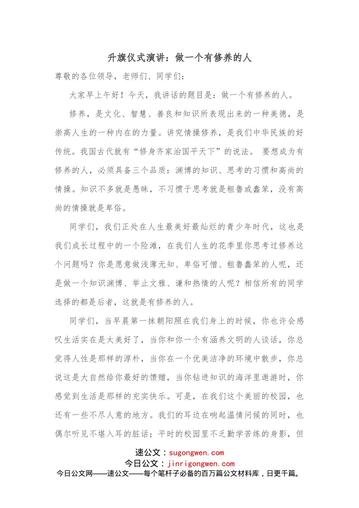 升旗仪式演讲：做一个有修养的人_第1页