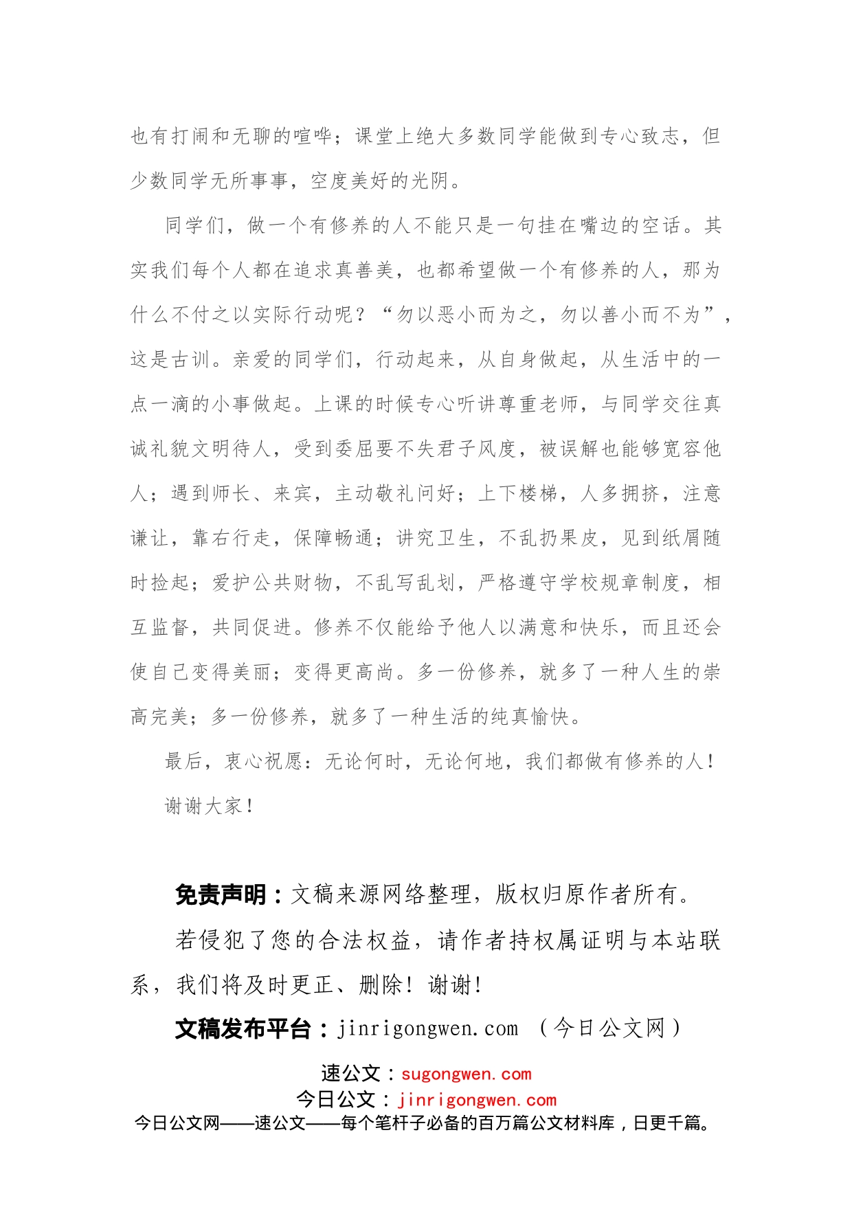 升旗仪式演讲：做一个有修养的人_第2页