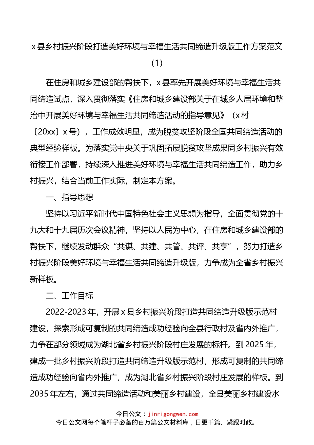 乡村振兴阶段打造美好环境与幸福生活共同缔造活动工作方案调研报告3篇_第1页