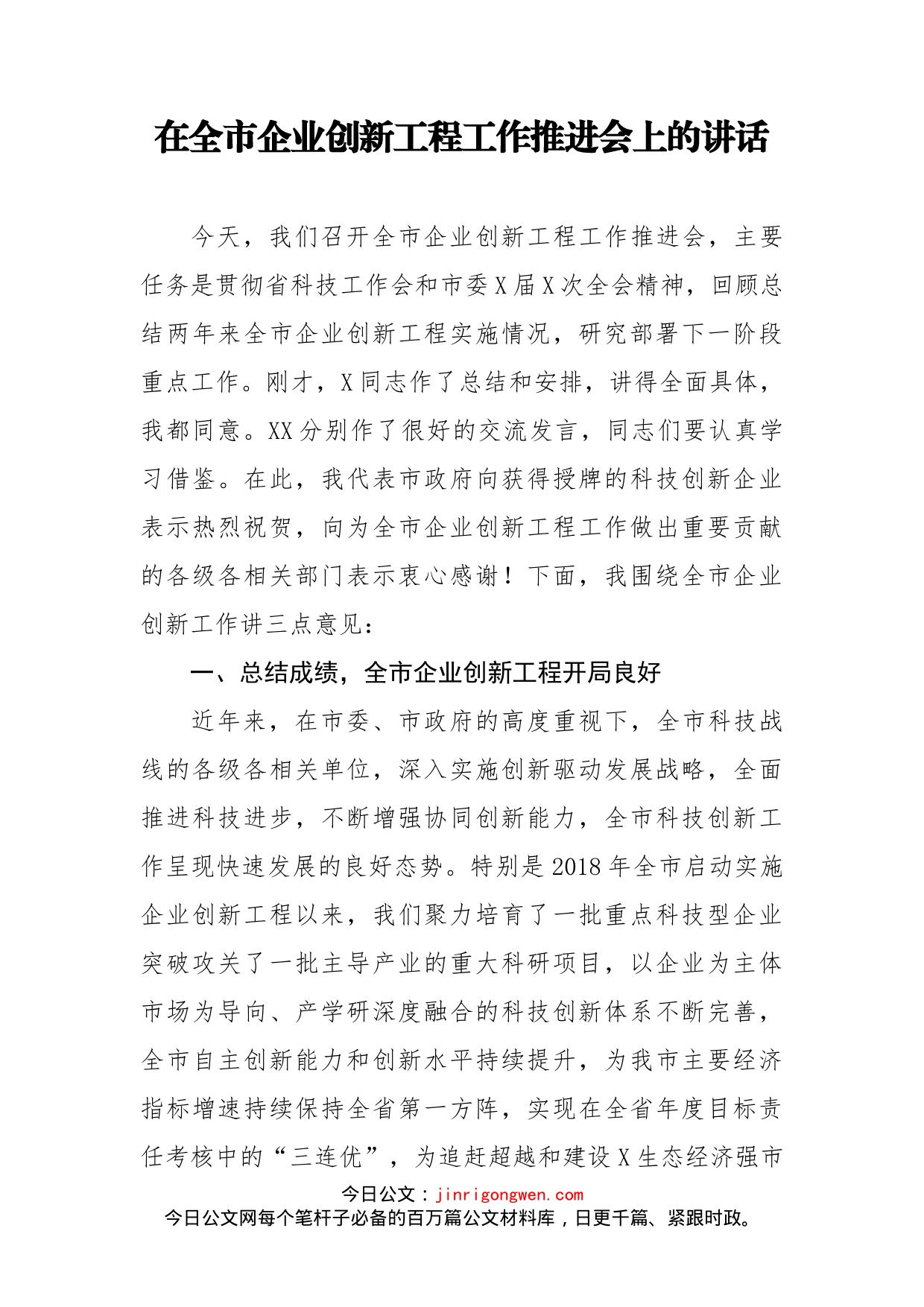 在全市企业创新工程工作推进会上的讲话_第1页