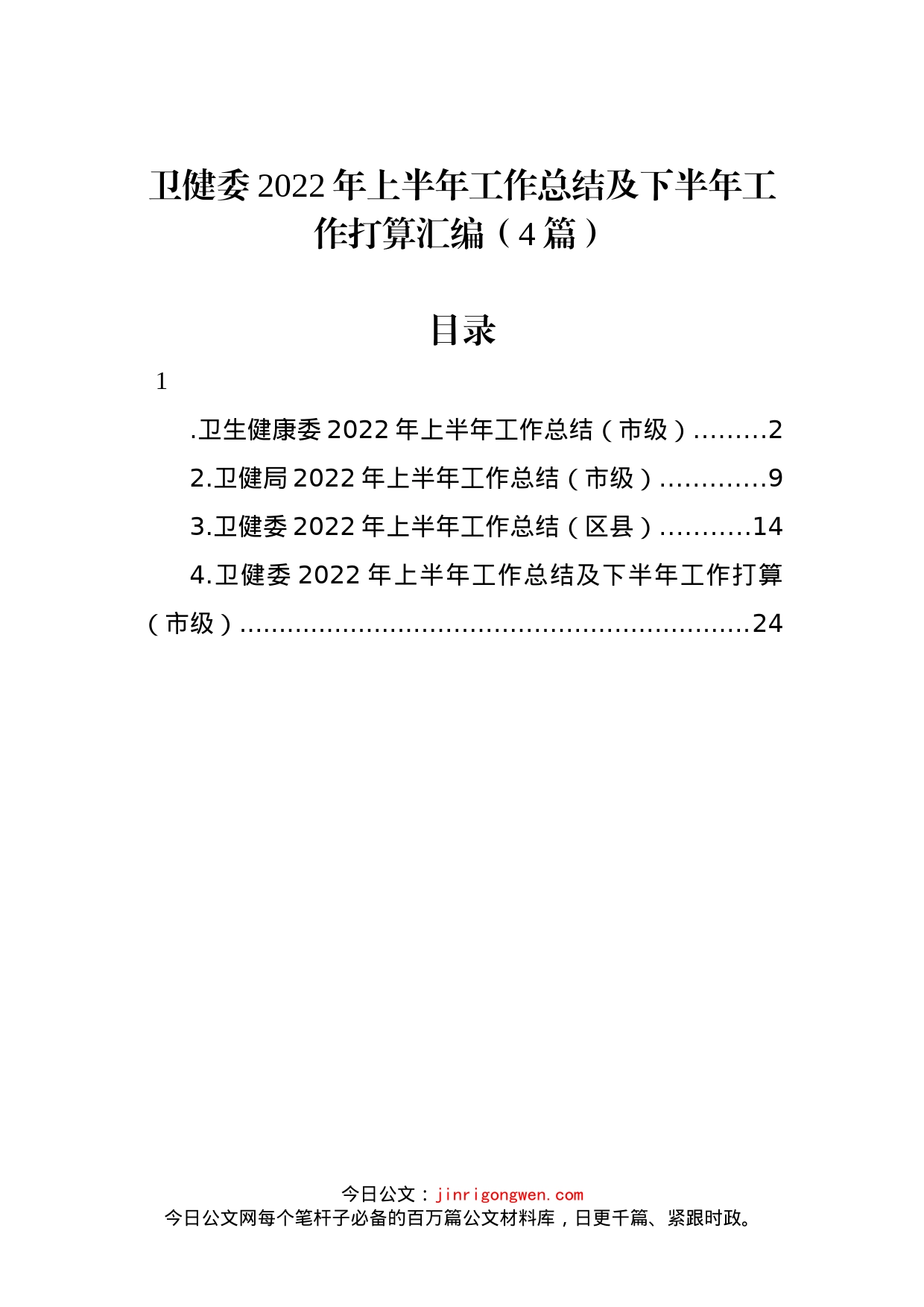 卫健委2022年上半年工作总结及下半年工作打算汇编（4篇）_第1页