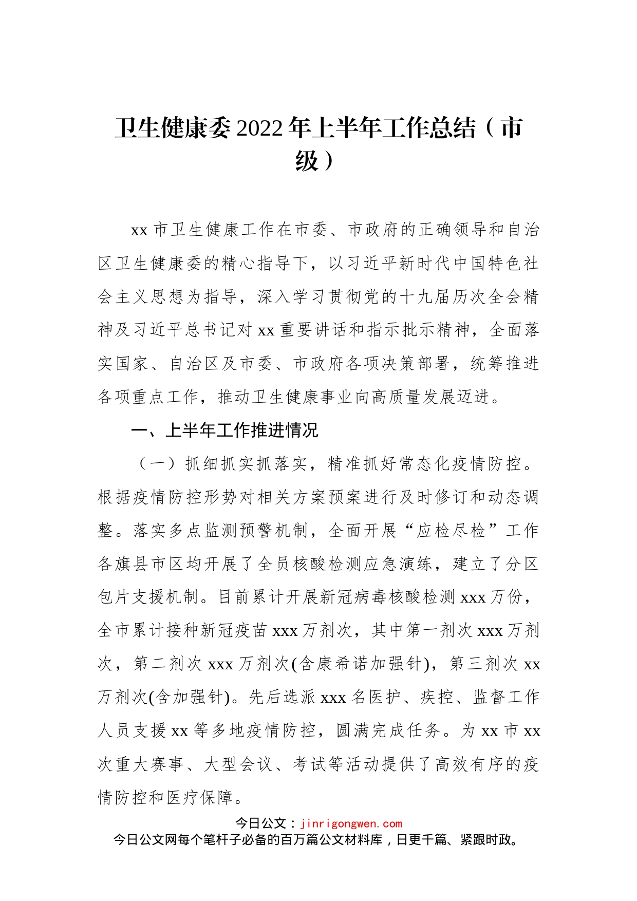 卫健委2022年上半年工作总结及下半年工作打算汇编（4篇）_第2页