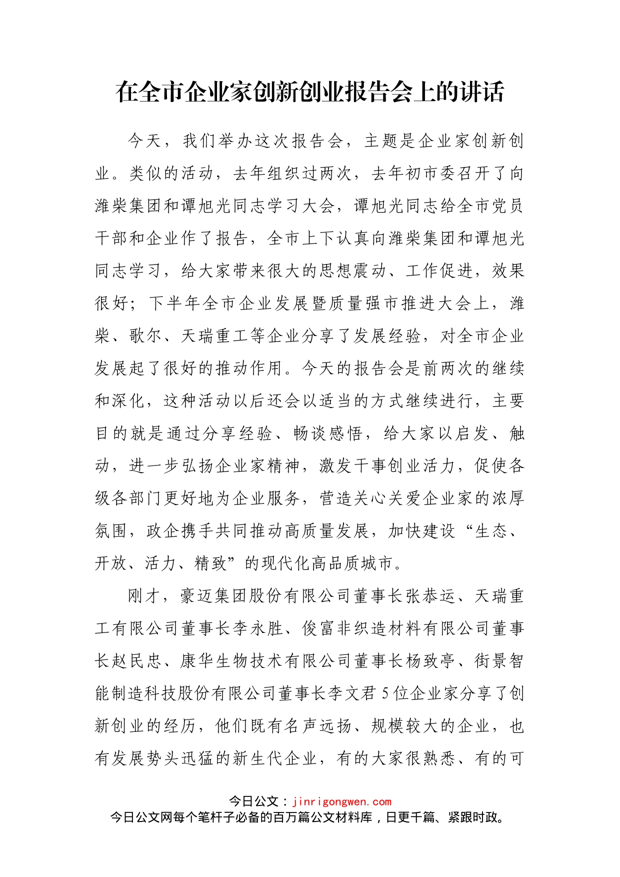 在全市企业家创新创业报告会上的讲话(1)_第1页