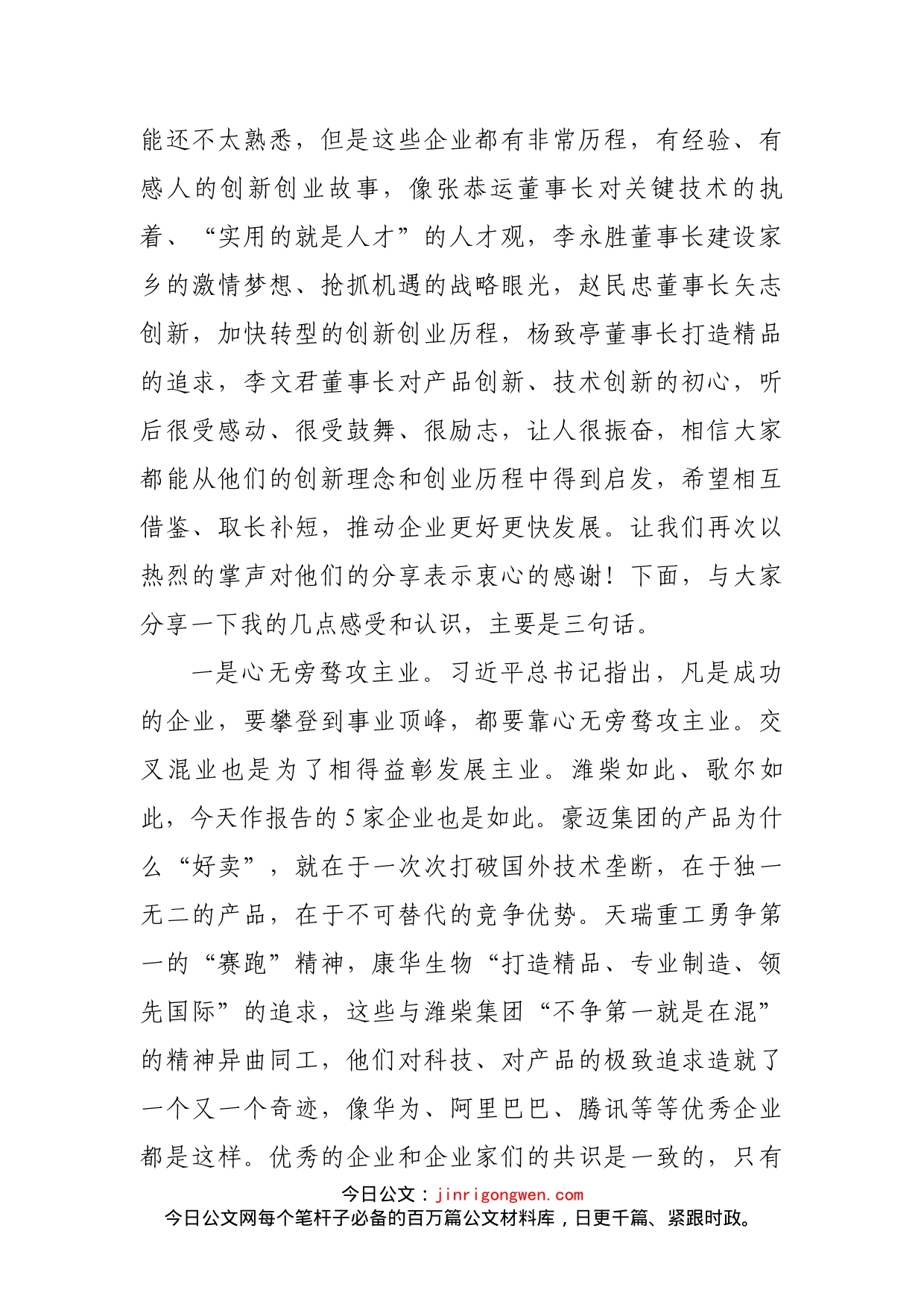 在全市企业家创新创业报告会上的讲话(1)_第2页