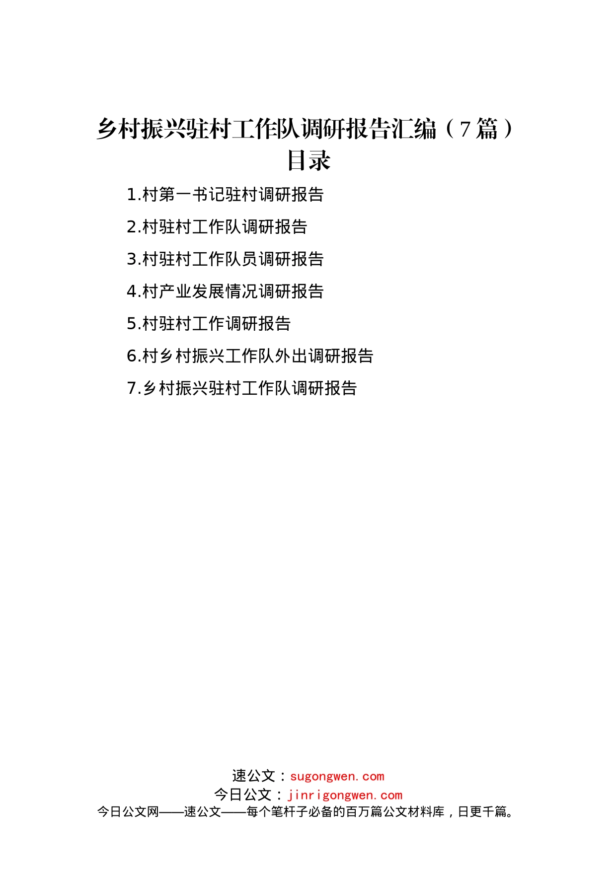 乡村振兴驻村工作队调研报告汇编（7篇）_第1页