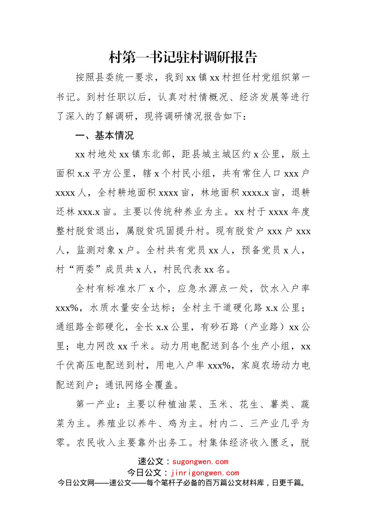 乡村振兴驻村工作队调研报告汇编（7篇）_第2页