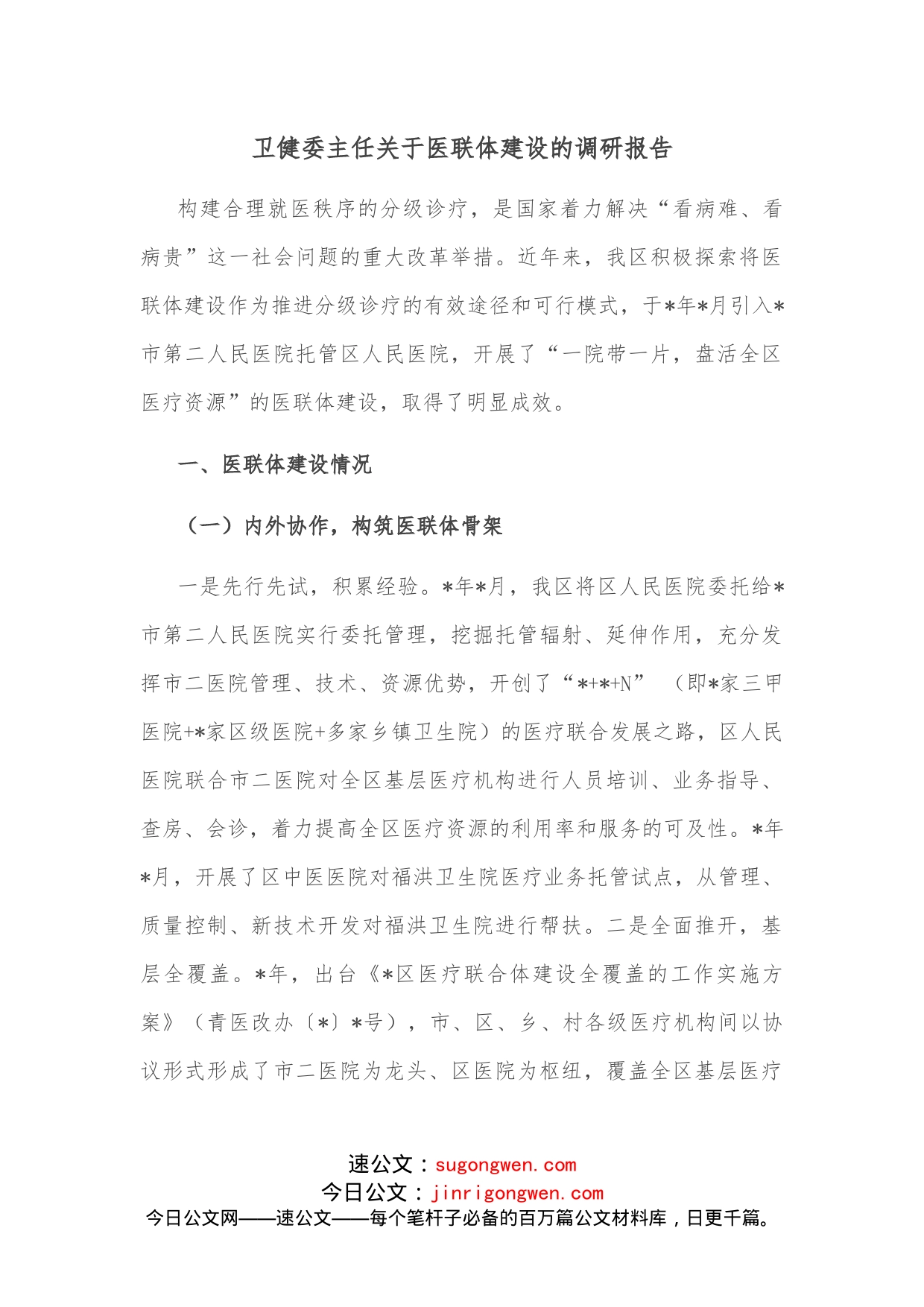 卫健委主任关于医联体建设的调研报告_第1页