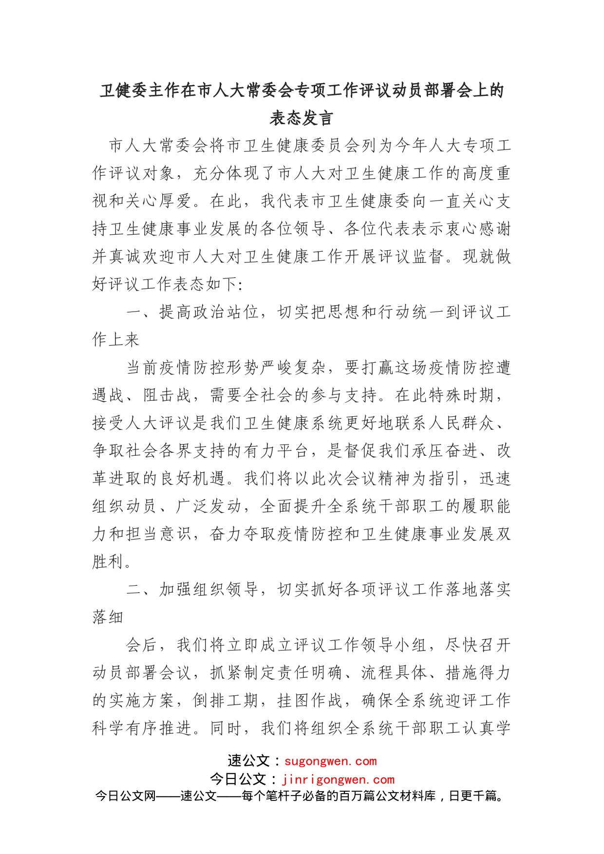 卫健委主作在市人大常委会专项工作评议动员部署会上的表态发言_第1页