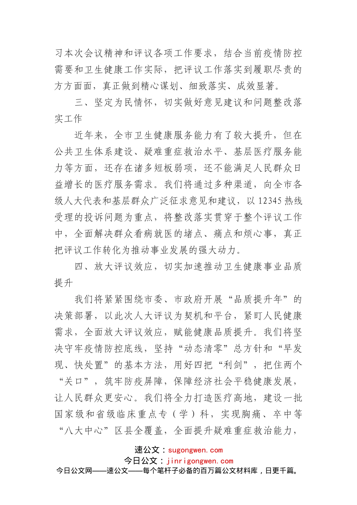 卫健委主作在市人大常委会专项工作评议动员部署会上的表态发言_第2页